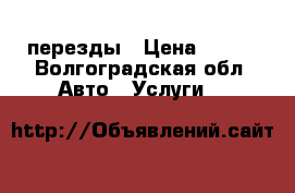 перезды › Цена ­ 300 - Волгоградская обл. Авто » Услуги   